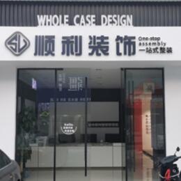 黔西南州晴隆顺利整装公司